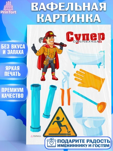 Вафельная картинка, Сантехник, Ремонт, Мальчик, День рождения, арт. PT211013
