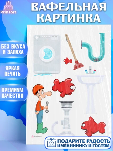 Вафельная картинка, Сантехник, Ремонт, Мальчик, День рождения, арт. PT211018