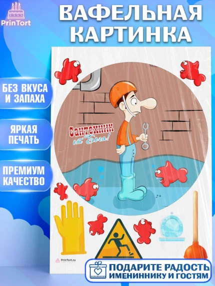 Вафельная картинка, Сантехник, Ремонт, Мальчик, День рождения, арт. PT211019