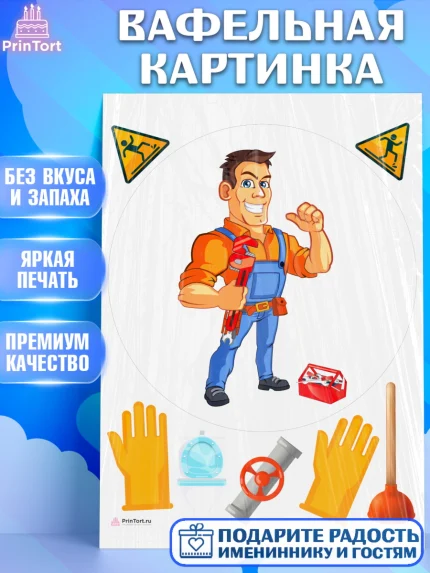 Вафельная картинка, Сантехник, Ремонт, Мальчик, День рождения, арт. PT211021