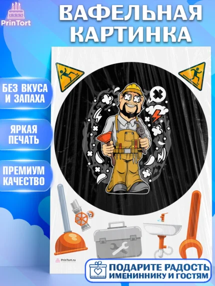 Вафельная картинка, Сантехник, Ремонт, Мальчик, День рождения, арт. PT211022