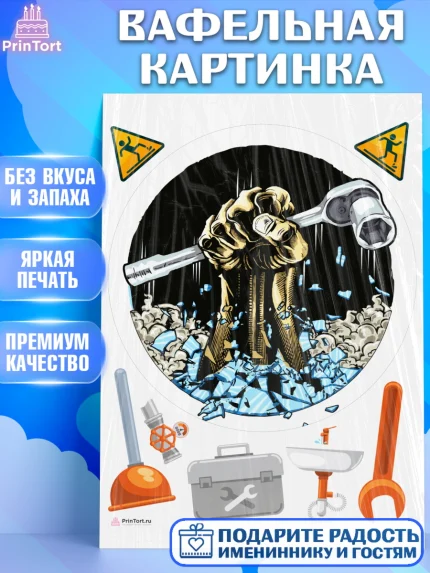 Вафельная картинка, Сантехник, Ремонт, Мальчик, День рождения, арт. PT211023
