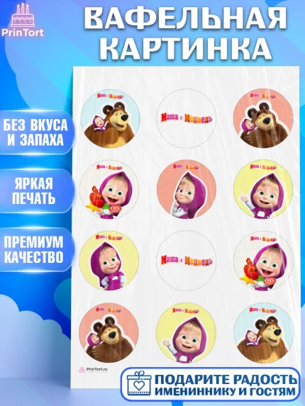 Вафельная картинка, Маша и Медведь, Девочка, День рождения, арт. PT211121
