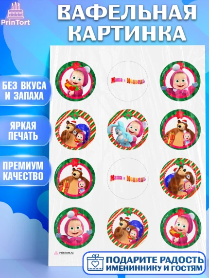 Вафельная картинка, Маша и Медведь, Девочка, День рождения, арт. PT211122