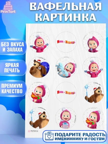 Вафельная картинка, Маша и Медведь, Девочка, День рождения, арт. PT211123