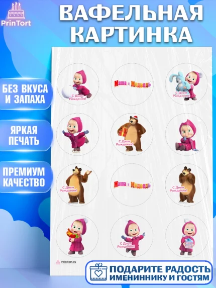 Вафельная картинка, Маша и Медведь, Девочка, День рождения, арт. PT211124