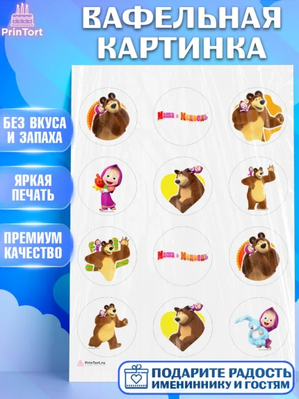 Вафельная картинка, Маша и Медведь, Девочка, День рождения, арт. PT211127