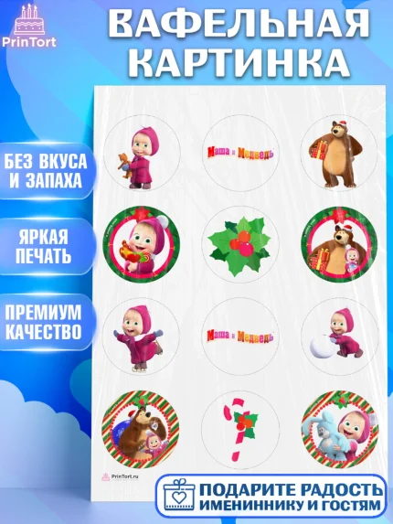 Вафельная картинка, Маша и Медведь, Девочка, День рождения, арт. PT211128