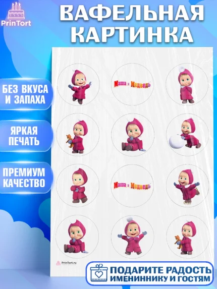 Вафельная картинка, Маша и Медведь, Девочка, День рождения, арт. PT211129