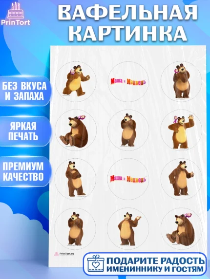 Вафельная картинка, Маша и Медведь, Девочка, День рождения, арт. PT211130
