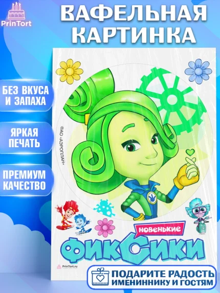 Вафельная картинка, Фиксики, Девочка, День рождения, арт. PT211244
