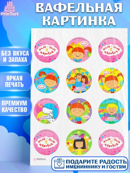 Вафельная картинка, Жила-была Царевна, Девочка, День рождения, арт. PT211368