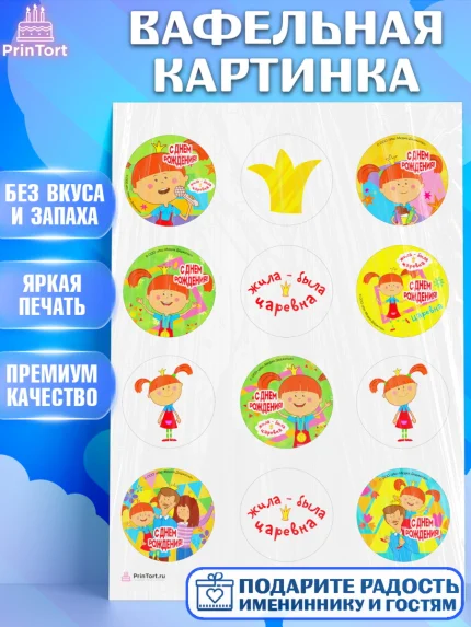 Вафельная картинка, Жила-была Царевна, Девочка, День рождения, арт. PT211374