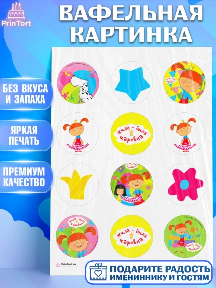 Вафельная картинка, Жила-была Царевна, Девочка, День рождения, арт. PT211379