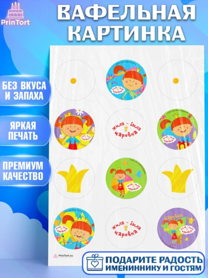 Вафельная картинка, Жила-была Царевна, Девочка, День рождения, арт. PT211383
