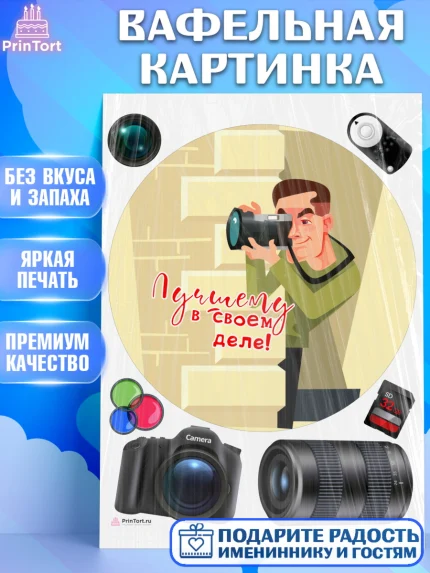 Вафельная картинка, Фотограф, Фото, Девочка, День рождения, арт. PT211470