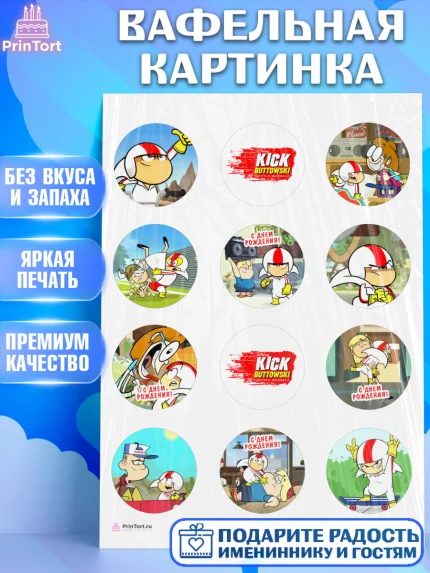 Вафельная картинка, Кик Бутовский, Мальчик, День рождения, арт. PT211477
