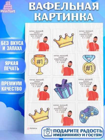 Вафельная картинка, Вечно молодой, Мальчик, День рождения, арт. PT211511