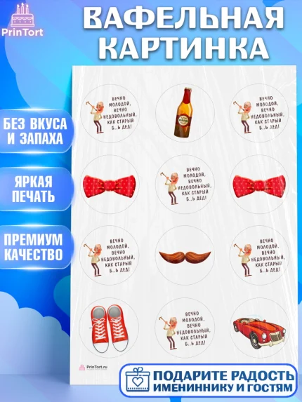 Вафельная картинка, Вечно молодой, Мальчик, День рождения, арт. PT211512