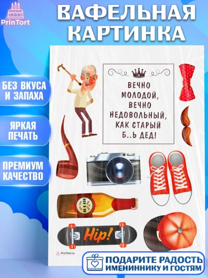 Вафельная картинка, Вечно молодой, Мальчик, День рождения, арт. PT211513