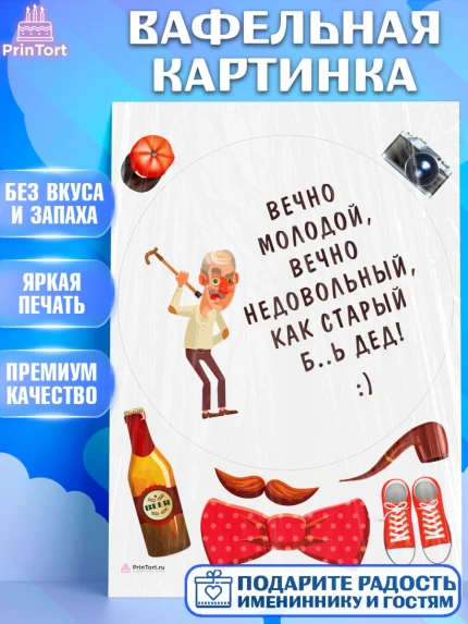 Вафельная картинка, Вечно молодой, Мальчик, День рождения, арт. PT211514