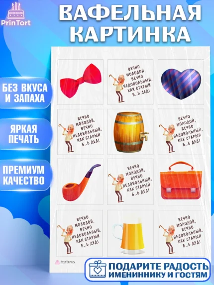 Вафельная картинка, Вечно молодой, Мальчик, День рождения, арт. PT211516