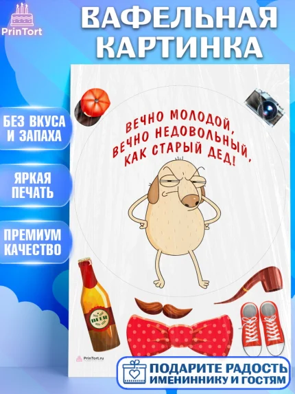 Вафельная картинка, Вечно молодой, Мальчик, День рождения, арт. PT211518