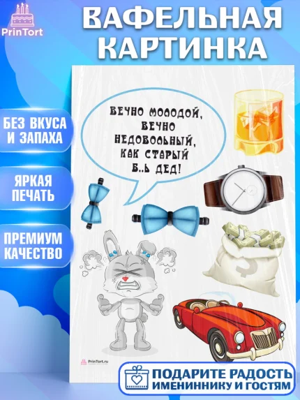 Вафельная картинка, Вечно молодой, Мальчик, День рождения, арт. PT211521