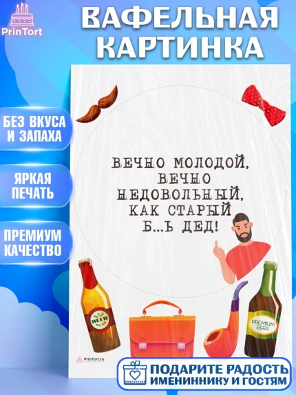 Вафельная картинка, Вечно молодой, Мальчик, День рождения, арт. PT211522