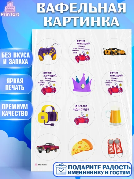 Вафельная картинка, Вечно молодой, Мальчик, День рождения, арт. PT211523