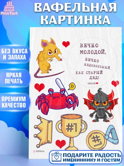 Вафельная картинка, Вечно молодой, Мальчик, День рождения, арт. PT211524