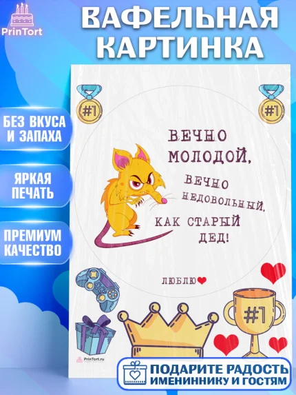 Вафельная картинка, Вечно молодой, Мальчик, День рождения, арт. PT211525