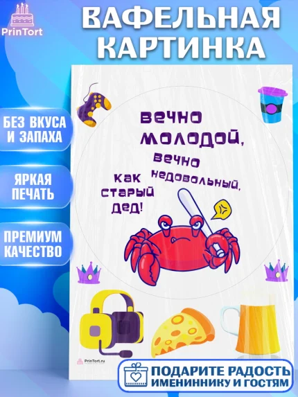 Вафельная картинка, Вечно молодой, Мальчик, День рождения, арт. PT211526