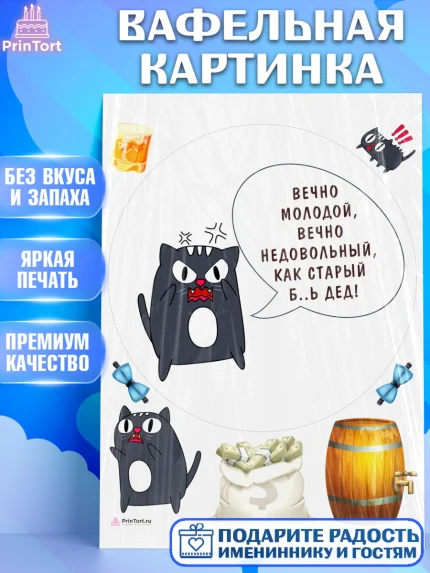 Вафельная картинка, Вечно молодой, Мальчик, День рождения, арт. PT211527