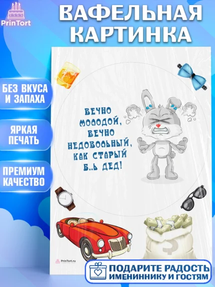 Вафельная картинка, Вечно молодой, Мальчик, День рождения, арт. PT211528