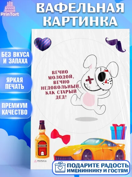 Вафельная картинка, Вечно молодой, Мальчик, День рождения, арт. PT211529