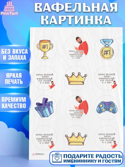 Вафельная картинка, Вечно молодой, Мальчик, День рождения, арт. PT211530