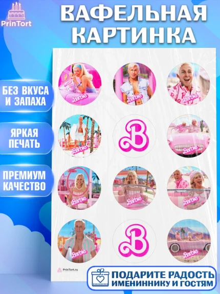 Вафельная картинка, Барби, Марго Роби и Райн Гослинг, Девочка, День рождения, арт. PT211532