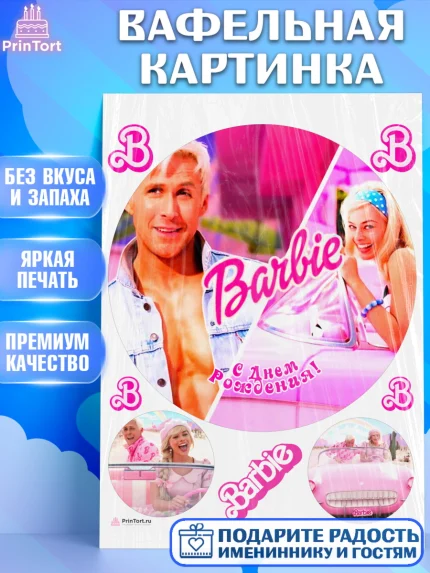Вафельная картинка, Барби, Марго Роби и Райн Гослинг, Девочка, День рождения, арт. PT211534
