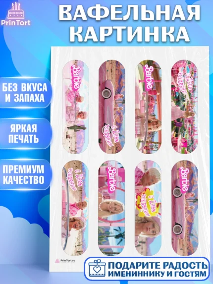 Вафельная картинка, Барби, Марго Роби и Райн Гослинг, Девочка, День рождения, арт. PT211535