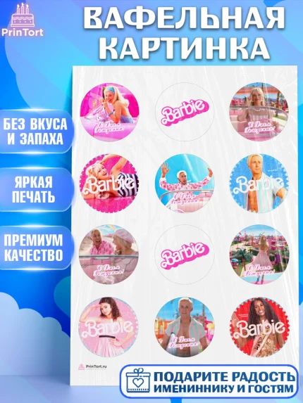 Вафельная картинка, Барби, Марго Роби и Райн Гослинг, Девочка, День рождения, арт. PT211537