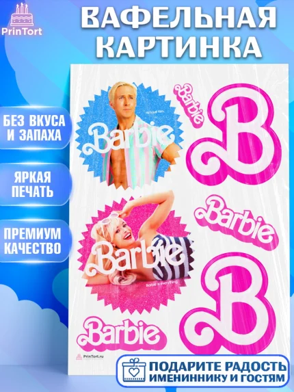 Вафельная картинка, Барби, Марго Роби и Райн Гослинг, Девочка, День рождения, арт. PT211538