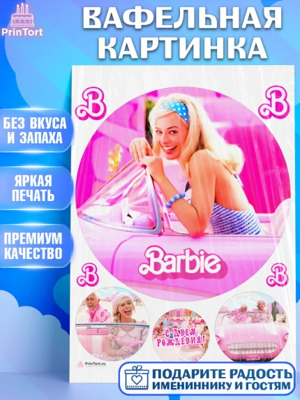 Вафельная картинка, Барби, Марго Роби и Райн Гослинг, Девочка, День рождения, арт. PT211539