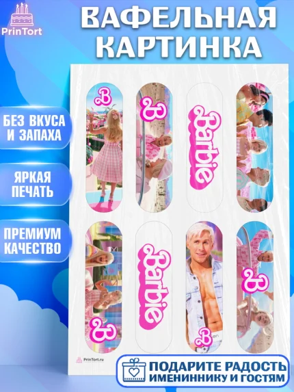 Вафельная картинка, Барби, Марго Роби и Райн Гослинг, Девочка, День рождения, арт. PT211540