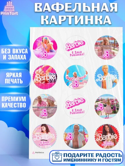 Вафельная картинка, Барби, Марго Роби и Райн Гослинг, Девочка, День рождения, арт. PT211541