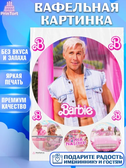 Вафельная картинка, Барби, Марго Роби и Райн Гослинг, Девочка, День рождения, арт. PT211542