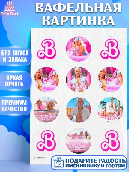 Вафельная картинка, Барби, Марго Роби и Райн Гослинг, Девочка, День рождения, арт. PT211543