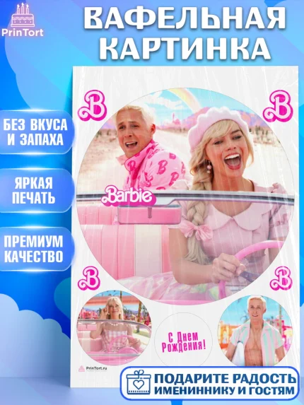 Вафельная картинка, Барби, Марго Роби и Райн Гослинг, Девочка, День рождения, арт. PT211544