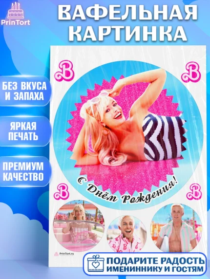 Вафельная картинка, Барби, Марго Роби и Райн Гослинг, Девочка, День рождения, арт. PT211545