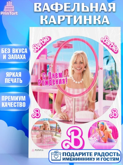 Вафельная картинка, Барби, Марго Роби и Райн Гослинг, Девочка, День рождения, арт. PT211546